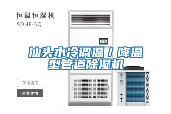 汕頭水冷調(diào)溫/降溫型管道除濕機