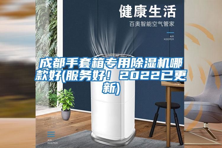 成都手套箱專用除濕機哪款好(服務好！2022已更新)
