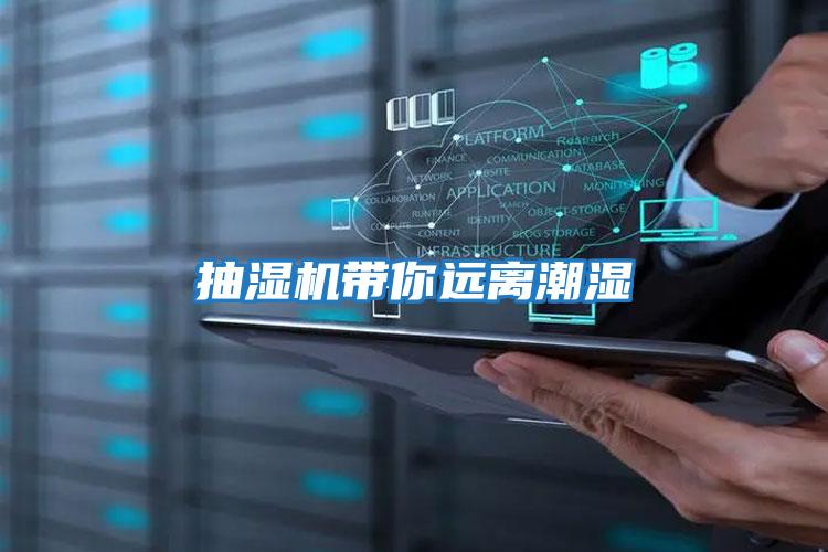 抽濕機帶你遠(yuǎn)離潮濕