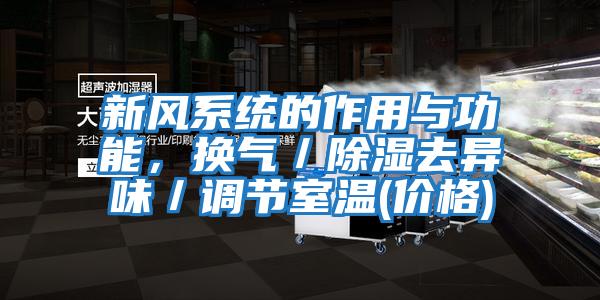 新風(fēng)系統(tǒng)的作用與功能,換氣/除濕去異味/調(diào)節(jié)室溫(價格)