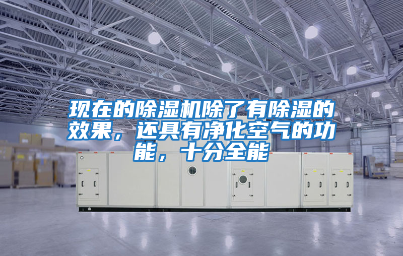 現(xiàn)在的除濕機(jī)除了有除濕的效果，還具有凈化空氣的功能，十分全能