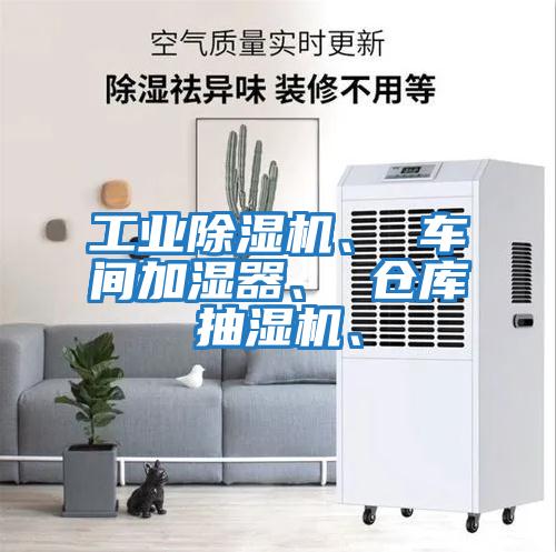 工業(yè)除濕機(jī)、 車(chē)間加濕器、 倉(cāng)庫(kù)抽濕機(jī)、
