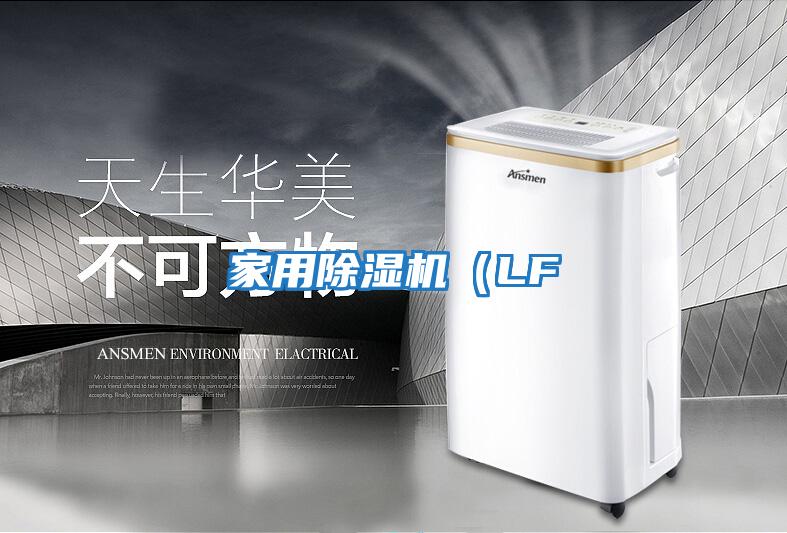 家用除濕機(LF