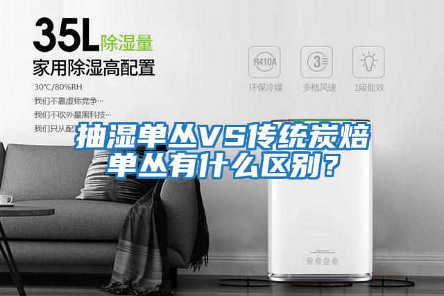 抽濕單叢VS傳統炭焙單叢有什么區別？