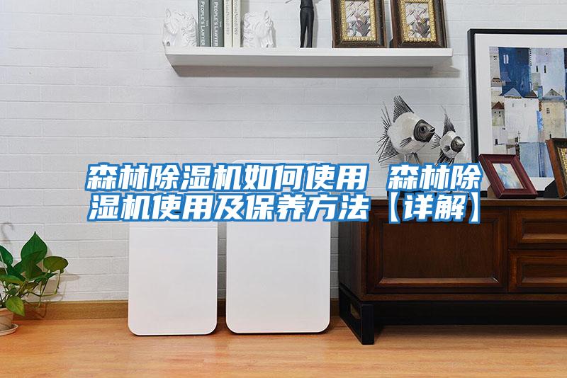 森林除濕機如何使用 森林除濕機使用及保養方法【詳解】