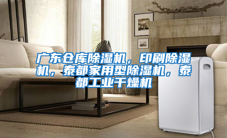 廣東倉庫除濕機,印刷除濕機,泰都家用型除濕機,泰都工業干燥機