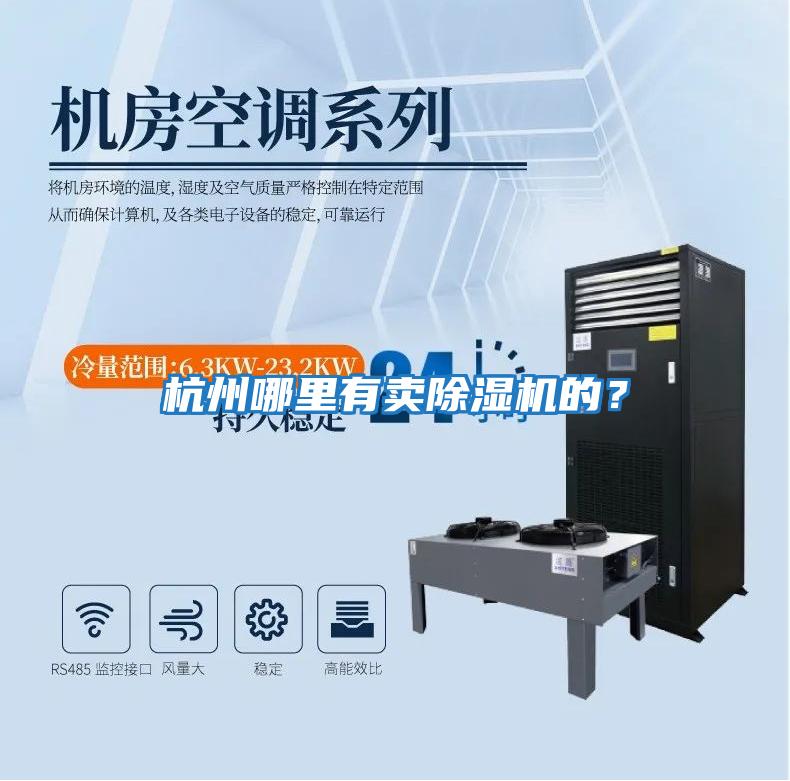 杭州哪里有賣除濕機(jī)的？