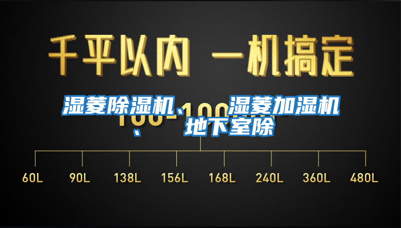 濕菱除濕機、  濕菱加濕機、  地下室除