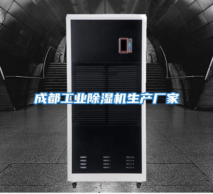 成都工業除濕機生產廠家