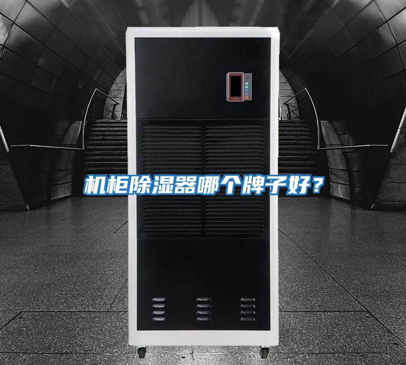 機柜除濕器哪個牌子好？