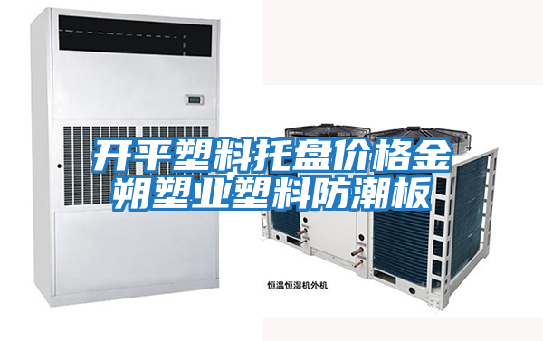 開平塑料托盤價格金朔塑業塑料防潮板