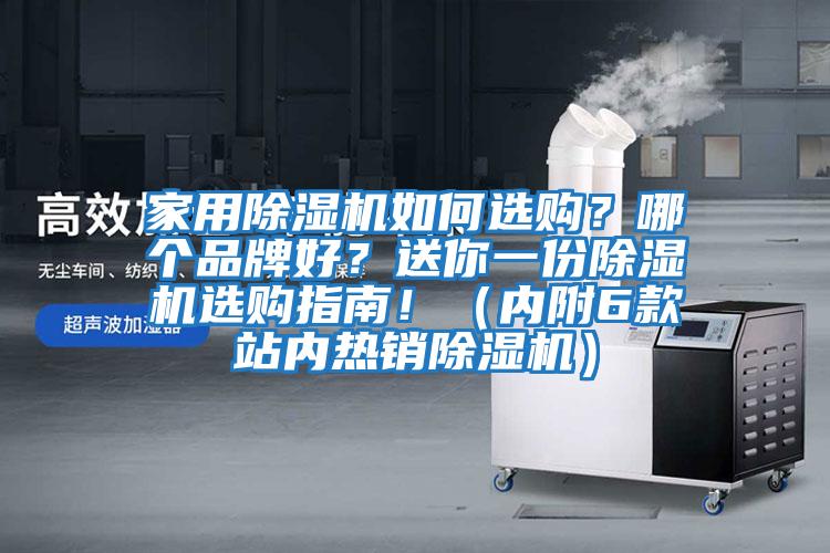 家用除濕機如何選購？哪個品牌好？送你一份除濕機選購指南！（內(nèi)附6款站內(nèi)熱銷除濕機）