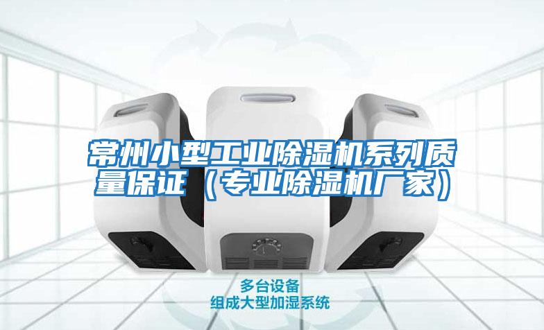 常州小型工業除濕機系列質量保證(專業除濕機廠家)