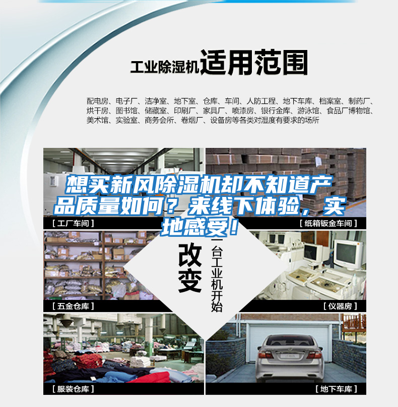 想買新風(fēng)除濕機(jī)卻不知道產(chǎn)品質(zhì)量如何？來(lái)線下體驗(yàn)，實(shí)地感受！