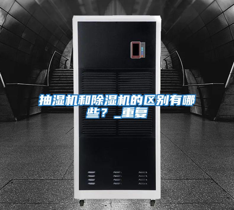 抽濕機和除濕機的區別有哪些？_重復