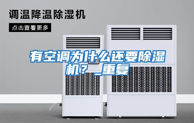 有空調為什么還要除濕機？_重復