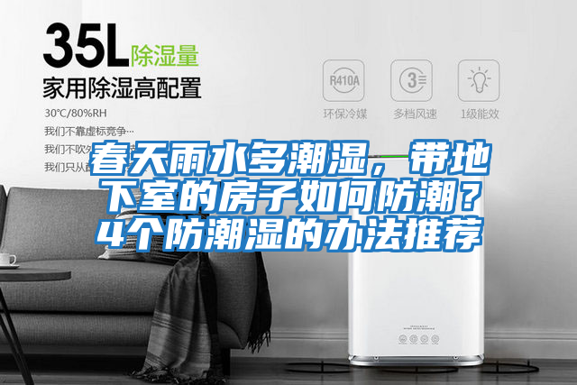 春天雨水多潮濕，帶地下室的房子如何防潮？4個防潮濕的辦法推薦