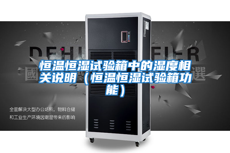 恒溫恒濕試驗箱中的濕度相關說明(恒溫恒濕試驗箱功能)