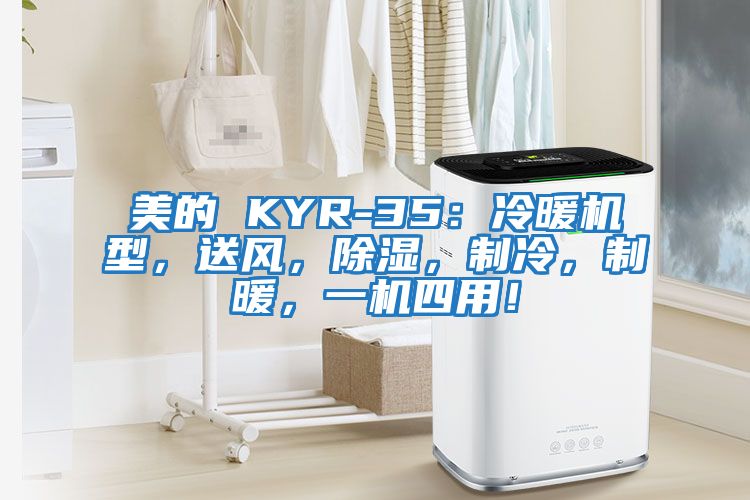 美的 KYR-35：冷暖機型，送風(fēng)，除濕，制冷，制暖，一機四用！
