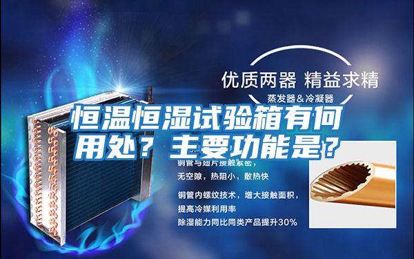 恒溫恒濕試驗箱有何用處？主要功能是？