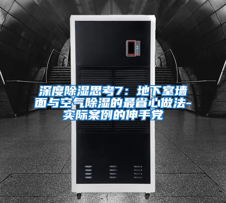 深度除濕思考7:地下室墻面與空氣除濕的最省心做法-實際案例的伸手黨