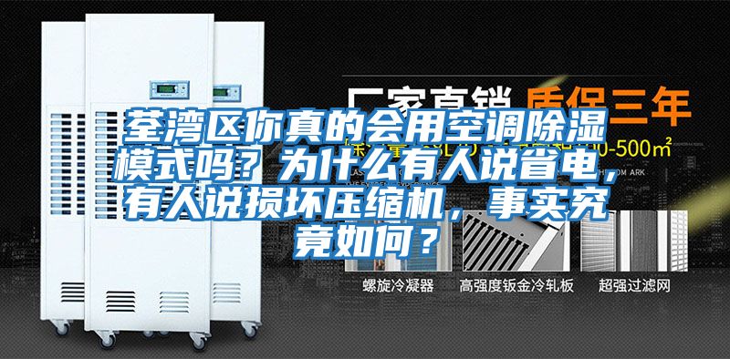 荃灣區(qū)你真的會(huì)用空調(diào)除濕模式嗎？為什么有人說省電，有人說損壞壓縮機(jī)，事實(shí)究竟如何？