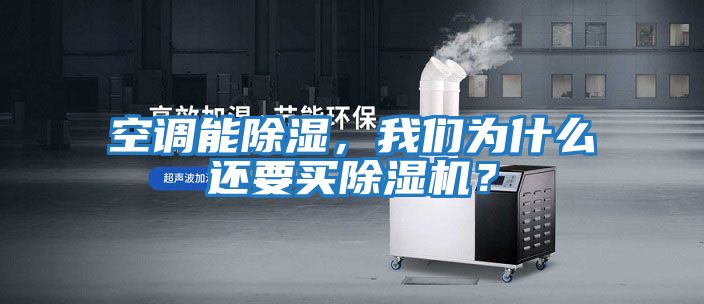 空調(diào)能除濕，我們?yōu)槭裁催€要買除濕機(jī)？