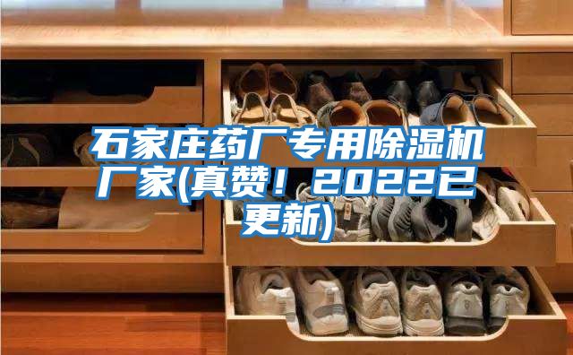 石家莊藥廠專用除濕機廠家(真贊！2022已更新)