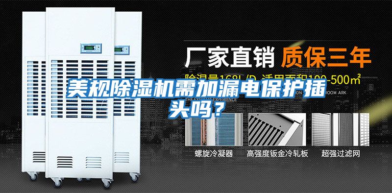 美規(guī)除濕機需加漏電保護插頭嗎？