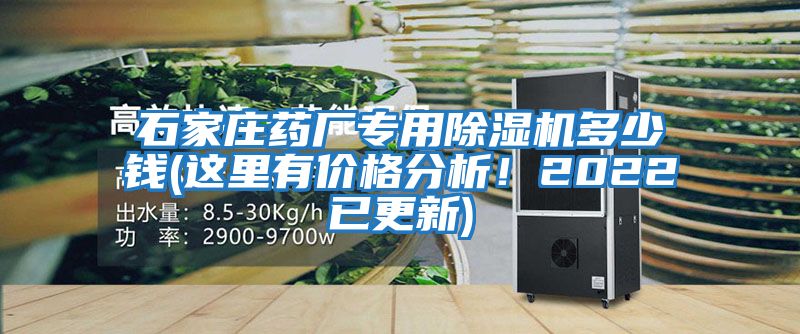 石家莊藥廠專用除濕機多少錢(這里有價格分析！2022已更新)