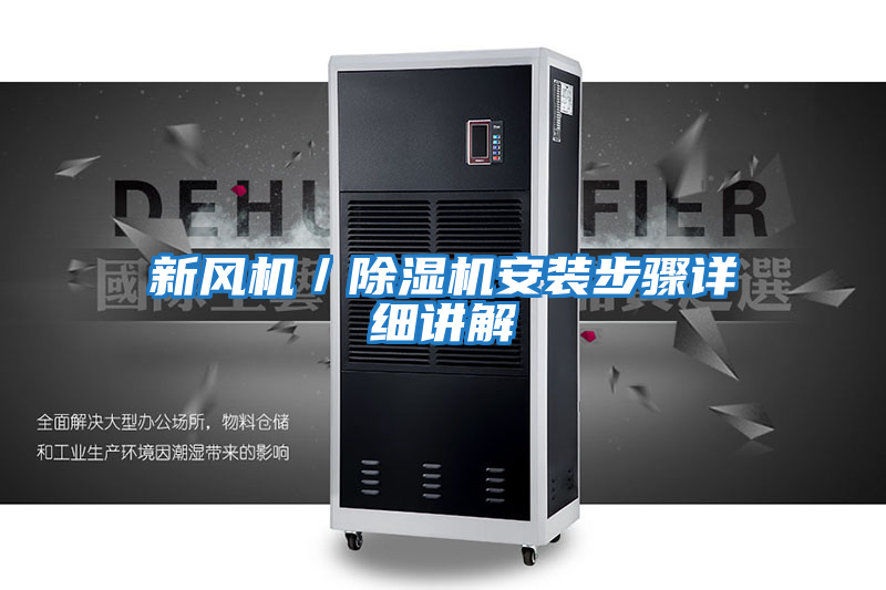 新風機/除濕機安裝步驟詳細講解