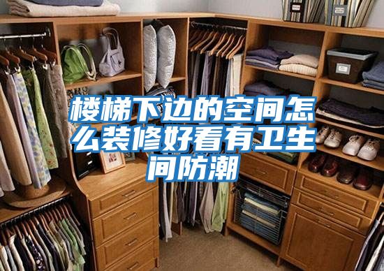 樓梯下邊的空間怎么裝修好看有衛生間防潮