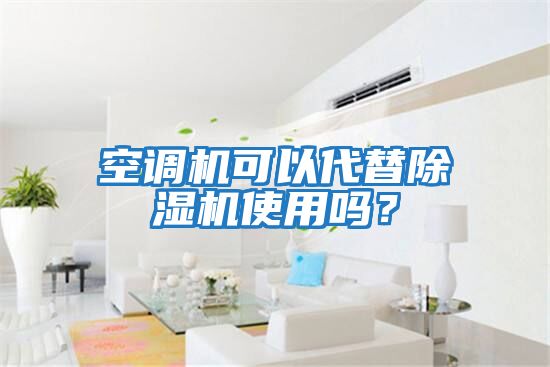 空調機可以代替除濕機使用嗎?