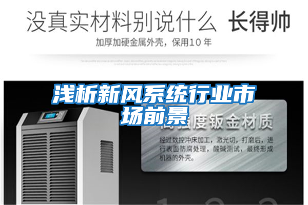 淺析新風系統行業市場前景