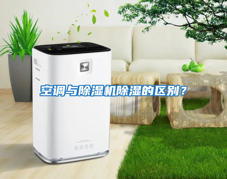 空調與除濕機除濕的區別？