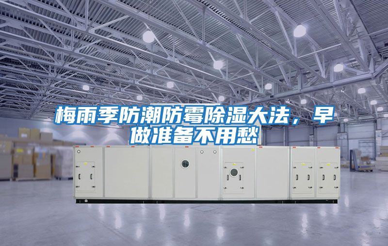 梅雨季防潮防霉除濕大法，早做準(zhǔn)備不用愁