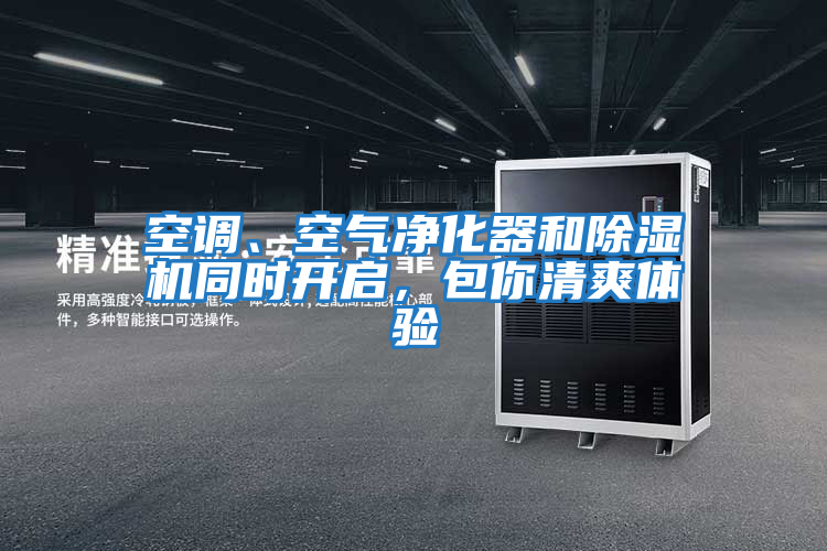 空調、空氣凈化器和除濕機同時開啟，包你清爽體驗