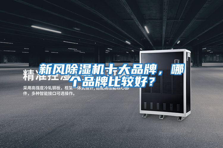 新風除濕機十大品牌，哪個品牌比較好？