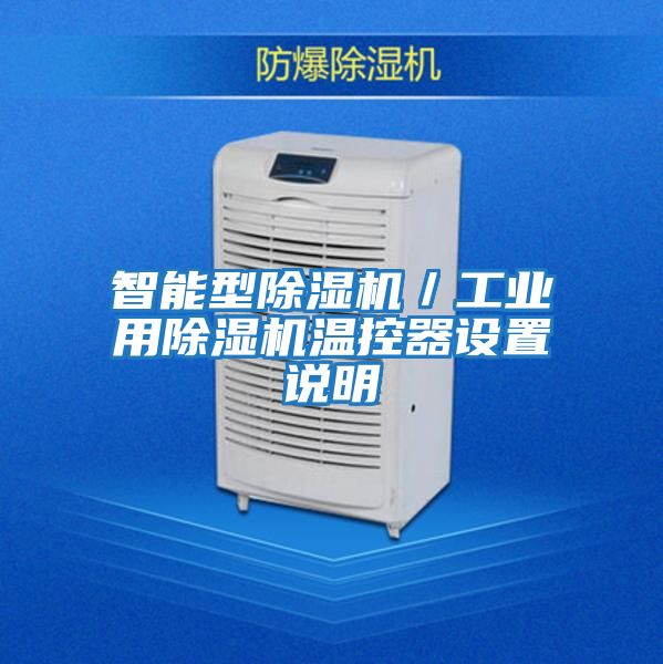 智能型除濕機(jī)/工業(yè)用除濕機(jī)溫控器設(shè)置說明