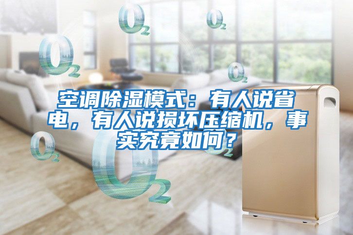空調除濕模式：有人說省電，有人說損壞壓縮機，事實究竟如何？
