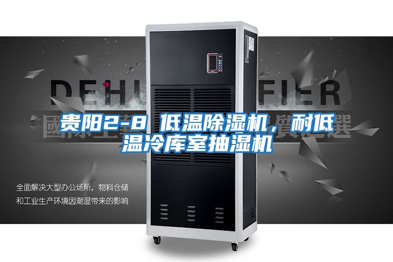 貴陽2-8℃低溫除濕機，耐低溫冷庫室抽濕機