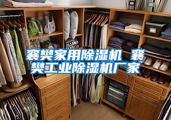 襄樊家用除濕機 襄樊工業除濕機廠家