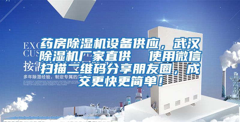 藥房除濕機設備供應,武漢除濕機廠家直供 使用微信掃描二維碼分享朋友圈,成交更快更簡單!