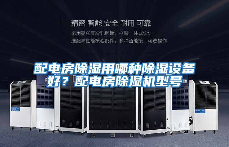 配電房除濕用哪種除濕設備好？配電房除濕機型號