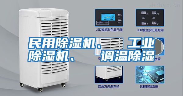 民用除濕機、 工業(yè)除濕機、 調(diào)溫除濕