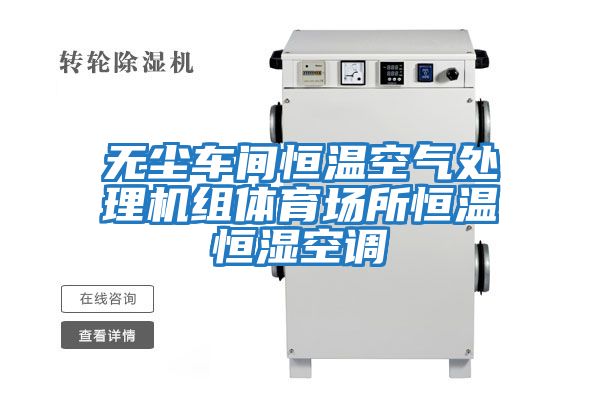 無(wú)塵車(chē)間恒溫空氣處理機(jī)組體育場(chǎng)所恒溫恒濕空調(diào)