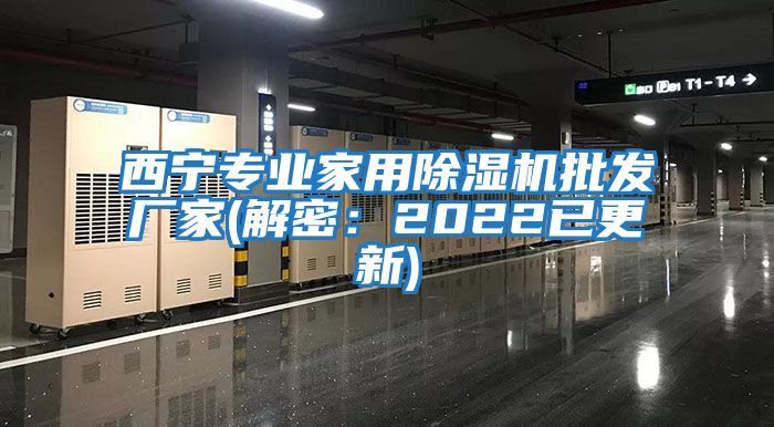 西寧專業(yè)家用除濕機(jī)批發(fā)廠家(解密:2022已更新)