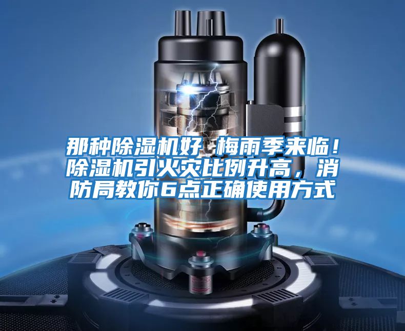 那種除濕機好 梅雨季來臨！除濕機引火災(zāi)比例升高，消防局教你6點正確使用方式