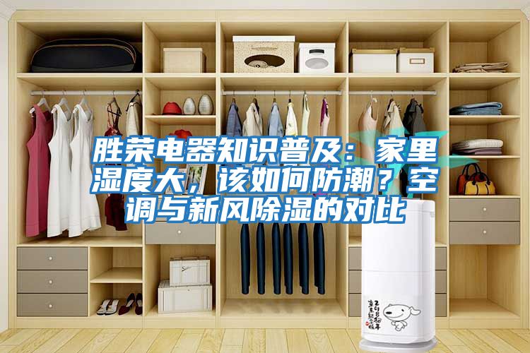 勝榮電器知識普及：家里濕度大，該如何防潮？空調(diào)與新風(fēng)除濕的對比