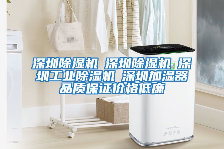 深圳除濕機☆深圳除濕機☆深圳工業除濕機☆深圳加濕器品質保證價格低廉